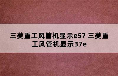 三菱重工风管机显示e57 三菱重工风管机显示37e